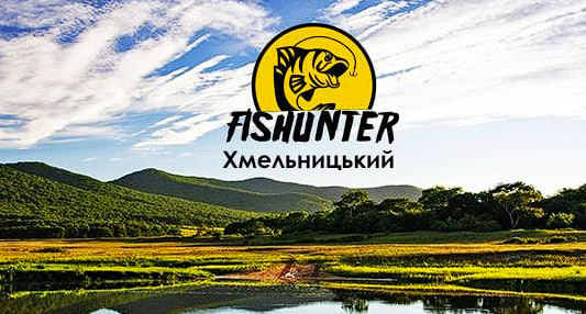 Магазин для рибалки у Хмельницьку «Фішхантер»