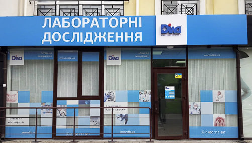 “ДІЛА” аналізи в Хмельницькому