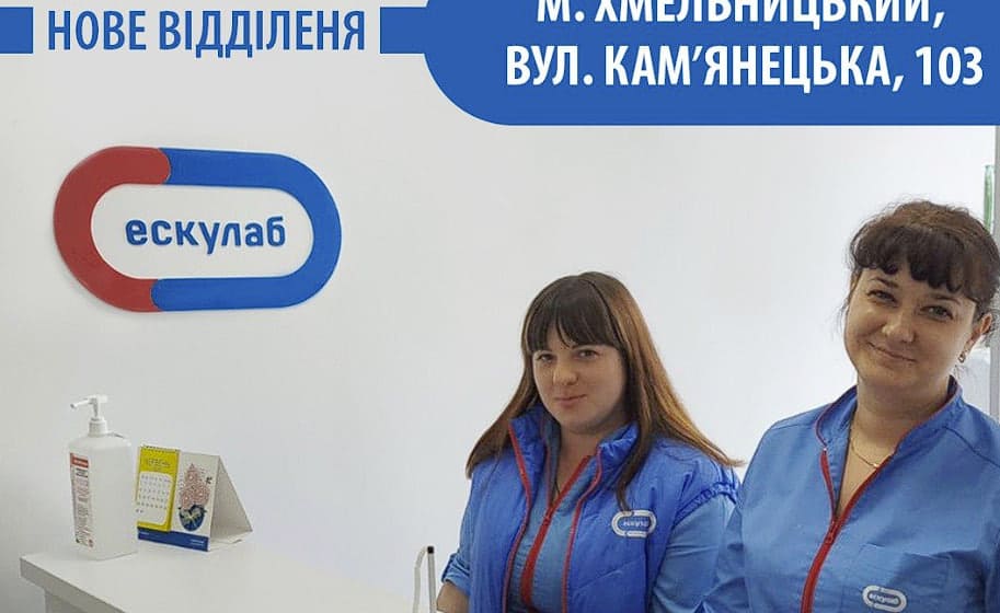 Медична лабораторія “Ескулаб” аналізи в Хмельницькому