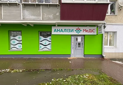 “МеДіС” аналізи в Хмельницькому