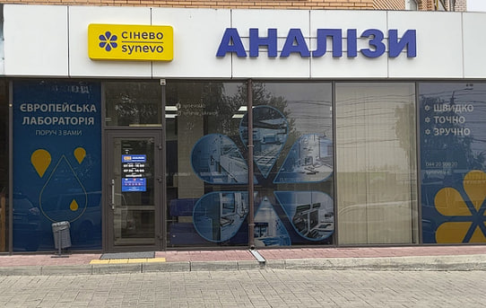 “Сінево” аналізи в Хмельницькому